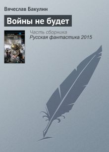 Обложка Войны не будет Вячеслав Бакулин