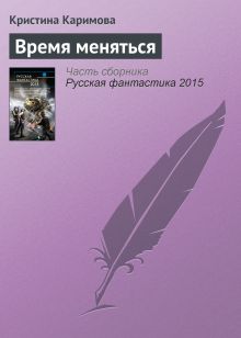 Обложка Время меняться Елена Кривошеина