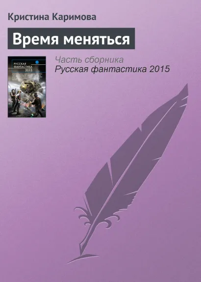 Обложка Время меняться Елена Кривошеина