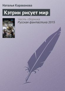 Обложка Кэтрин рисует мир Наталья Караванова