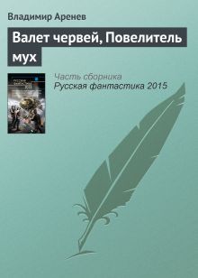 Обложка Валет червей, повелитель мух Владимир Аренев