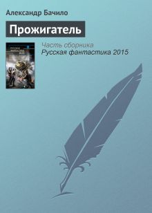 Обложка Прожигатель Александр Бачило