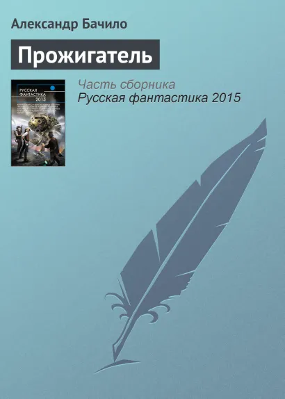 Обложка Прожигатель Александр Бачило