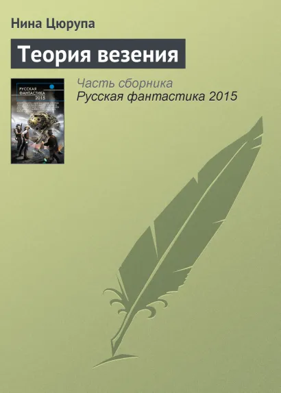 Обложка Теория везения Нина Цюрупа