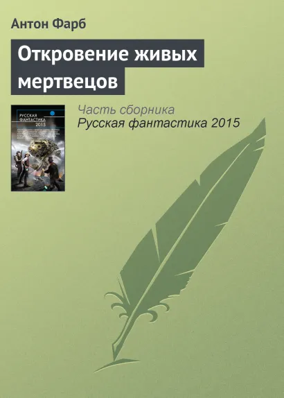 Обложка Откровение живых мертвецов Антон Фарб