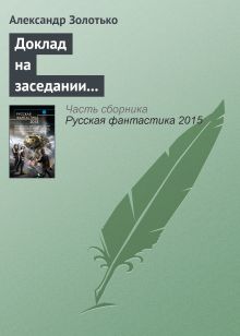 Обложка Доклад на заседании КЛФ старшего оперуполномоченного уголовного розыска Александр Золотько