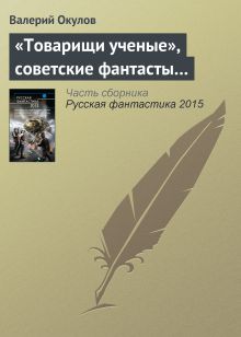 Обложка Товарищи ученые, советские фантасты Валерий Окулов