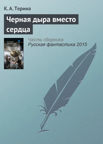 Обложка Черная дыра вместо сердца Екатерина Бачило