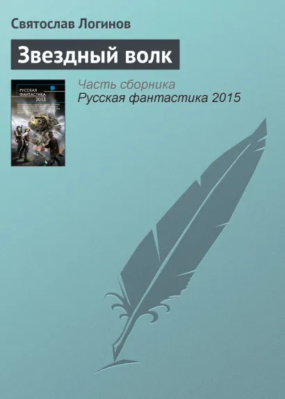 Обложка Звездный волк Святослав Логинов