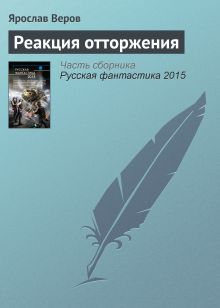 Обложка Реакция отторжения Ярослав Веров