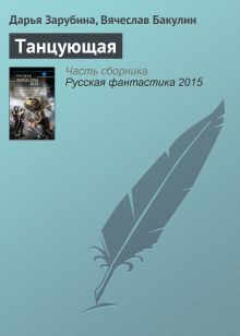 Обложка Танцующая Вячеслав Бакулин, Дарья Зарубина