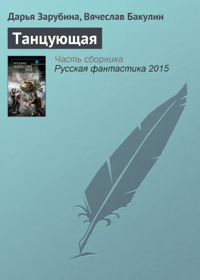 Обложка Танцующая Вячеслав Бакулин, Дарья Зарубина