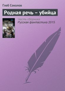 Обложка Родная речь – убийца Глеб Соколов