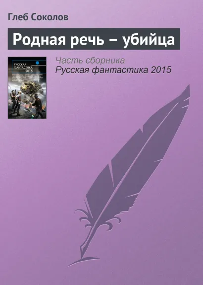 Обложка Родная речь – убийца Глеб Соколов