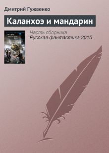 Обложка Каланхоэ и Мандарин Дмитрий Гужвенко