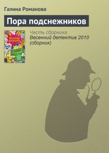 Обложка Пора подснежников Галина Романова