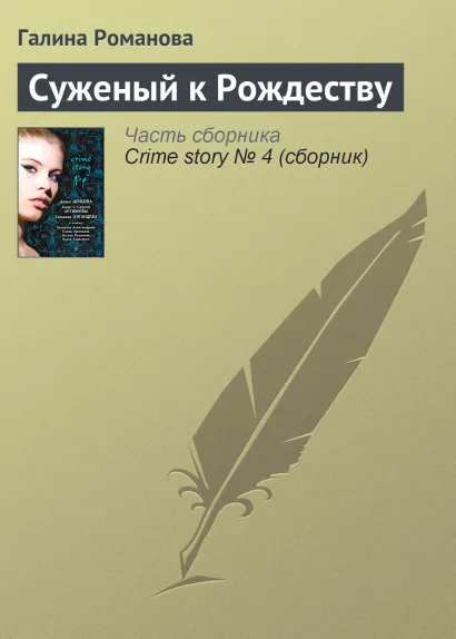 Обложка Суженый к Рождеству Галина Романова