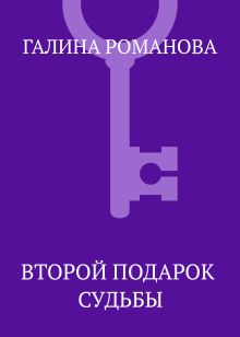 Обложка Второй подарок судьбы Галина Романова