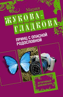 Обложка Принц с опасной родословной Мария Жукова-Гладкова
