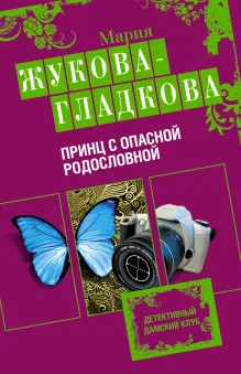 Завещание Мадонны. Принц с опасной родословной