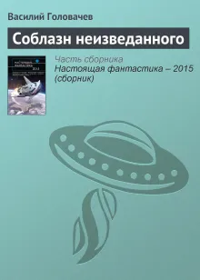 Соблазн неизведанного