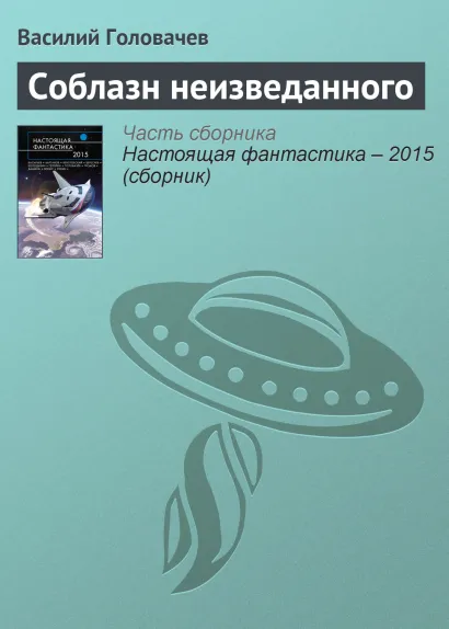 Обложка Соблазн неизведанного Василий Головачёв