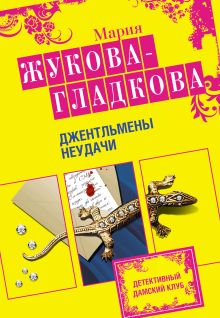 Обложка Джентльмены неудачи Мария Жукова-Гладкова