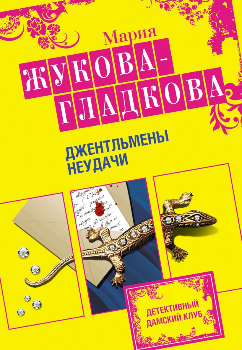 Обложка Джентльмены неудачи Мария Жукова-Гладкова