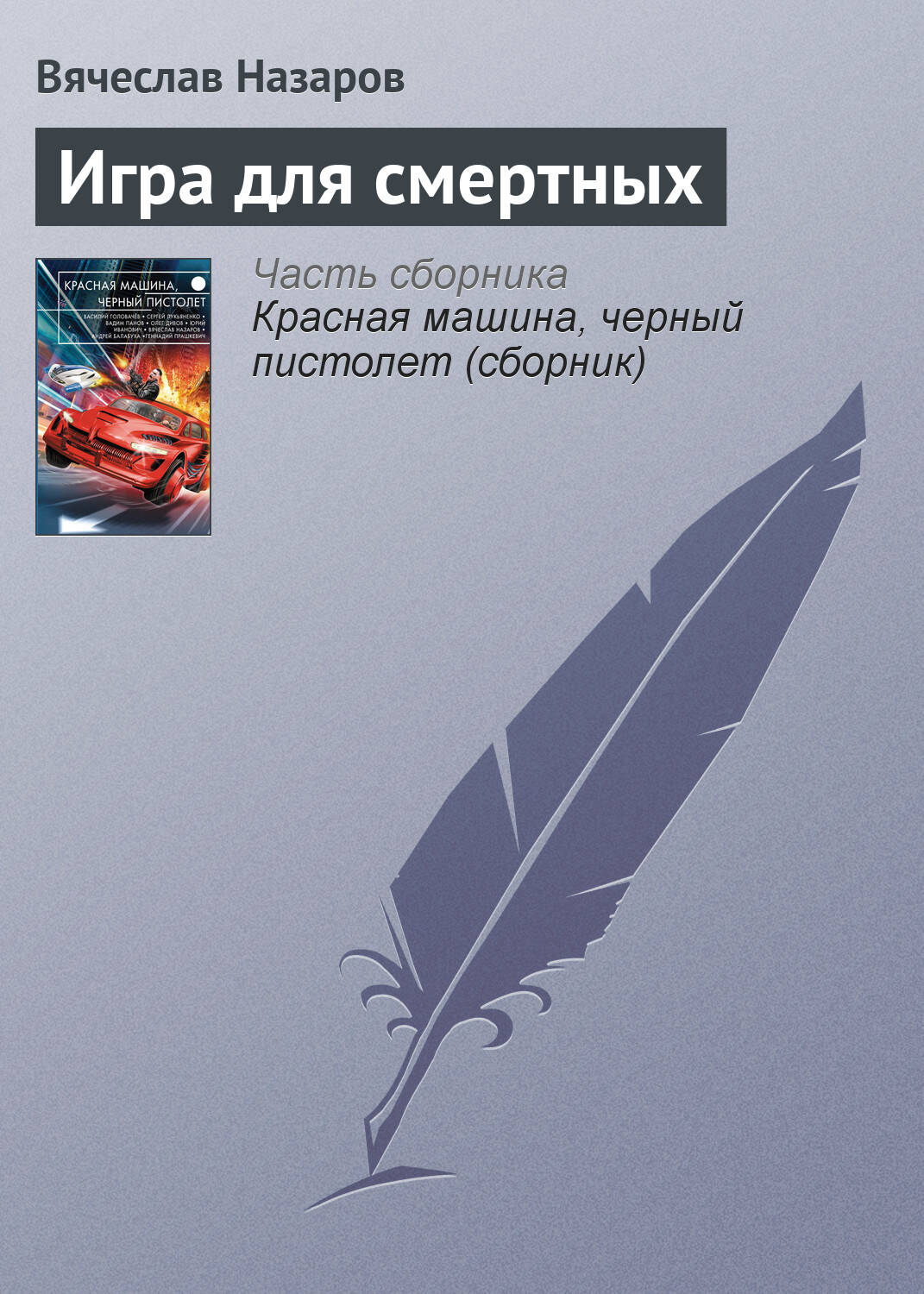 Головачёв Василий Васильевич - Все книги автора по порядку, список -  Василий Головачёв | Эксмо страница 6