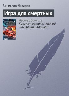 Обложка Игра для смертных Вячеслав Назаров
