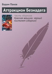 Обложка Аттракцион Безнадега Вадим Панов