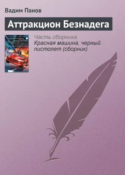 Обложка Аттракцион Безнадега Вадим Панов