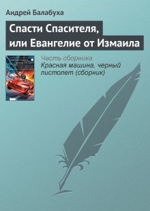 Обложка Спасти Спасителя Андрей Балабуха