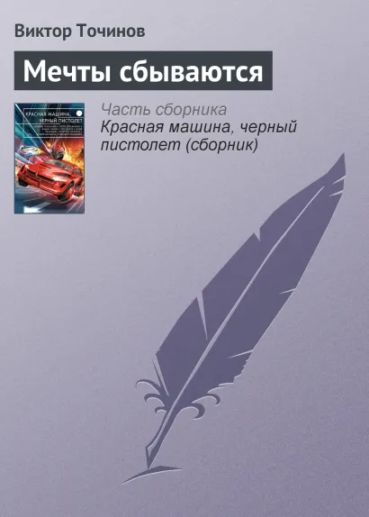 Обложка Мечты сбываются Виктор Точинов