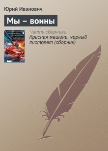 Обложка Мы - воины Юрий Иванович