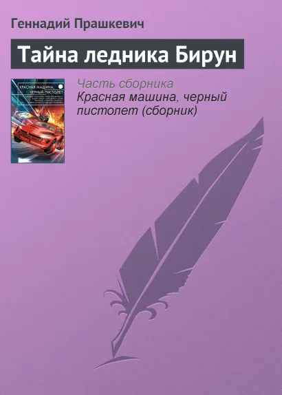 Обложка Тайна ледника Бирун Геннадий Прашкевич