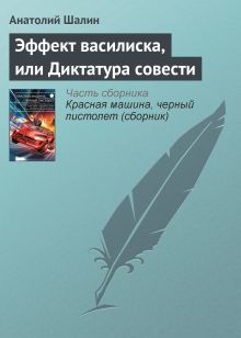 Обложка Эффект Василиска Анатолий Шалин