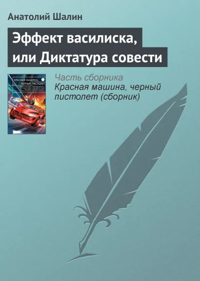 Обложка Эффект Василиска Анатолий Шалин