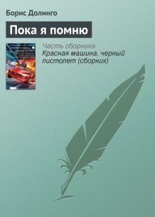 Обложка Пока я помню Борис Долинго