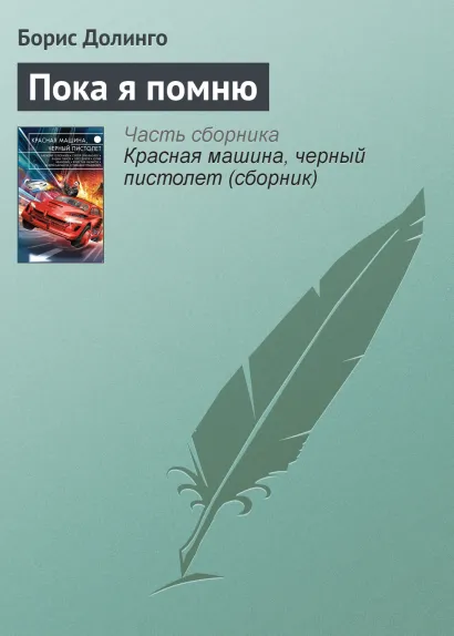 Обложка Пока я помню Борис Долинго