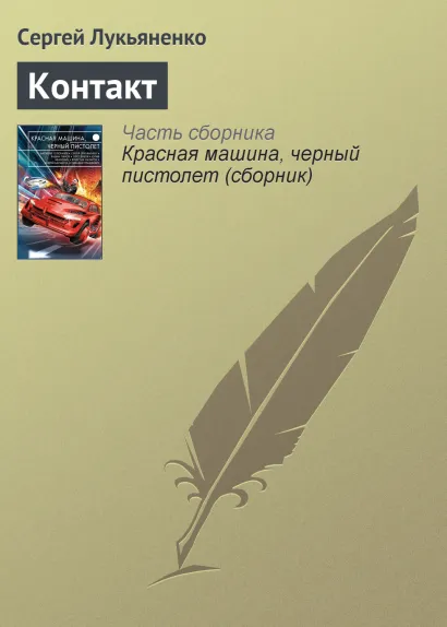 Обложка Контакт Сергей Лукьяненко