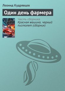 Обложка Один день фермера Леонид Кудрявцев