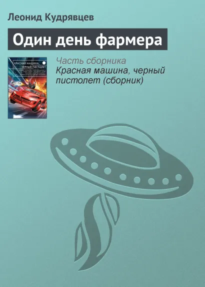 Обложка Один день фермера Леонид Кудрявцев