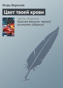 Обложка Цвет твоей крови Игорь Вереснев
