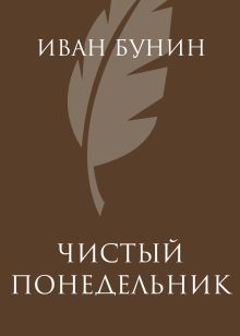 Обложка Чистый понедельник Иван Бунин