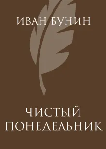 Чистый понедельник