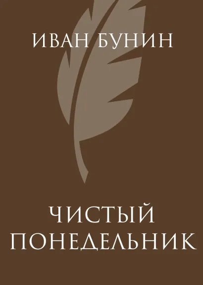 Обложка Чистый понедельник Иван Бунин