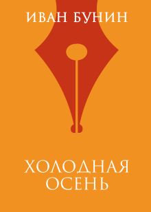 Обложка Холодная осень Иван Бунин