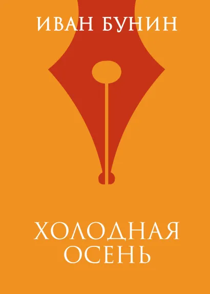 Обложка Холодная осень Иван Бунин