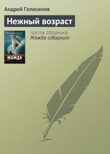 Обложка Нежный возраст Андрей Геласимов